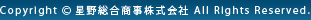 Copyright (c) 星野総合商事株式会社. All Rights Reserved.