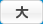 大