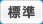 標準