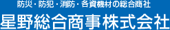 防災・防犯・消防・各資機材の総合商社 星野総合商事株式会社
