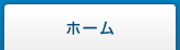ホーム