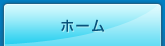 ホーム