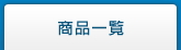 商品一覧