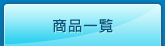 商品一覧