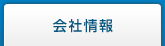 会社情報