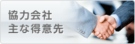 協力会社 主な得意先