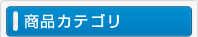 商品カテゴリ