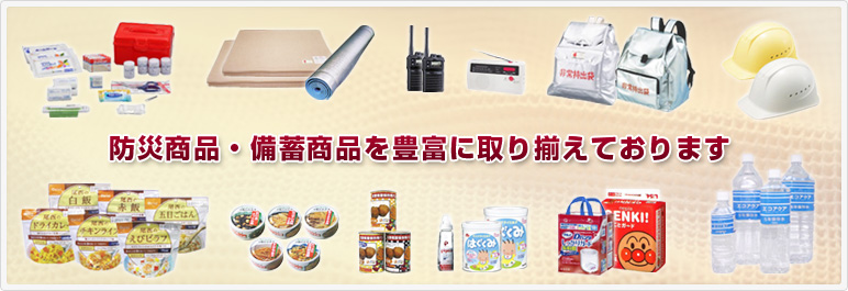 防災商品・備蓄商品を豊富に取り揃えております