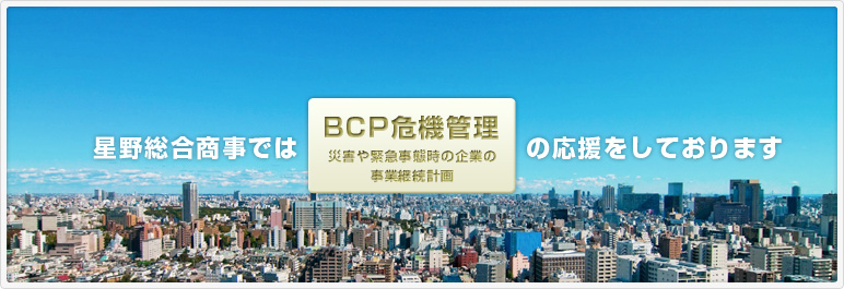 星野総合商事ではBCP危機管理の応援をしております