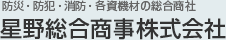 防災・防犯・消防・各資機材の総合商社　星野総合商事 株式会社