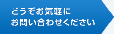 どうぞお気軽にお問い合わせください