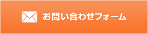 お問い合わせフォーム