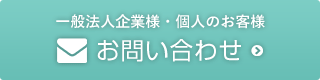 一般法人企業様・個人のお客様はこちら