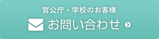 官公庁・学校のお客様はこちら