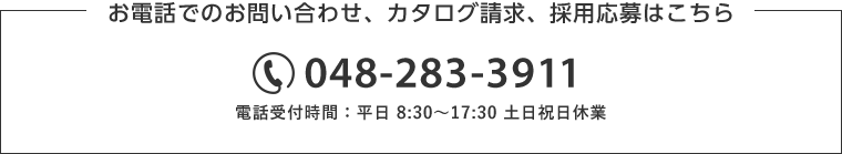 TEL：048-283-3911 電話受付時間：平日 8:30〜17:30 土日祝日休業