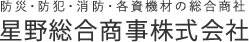 防災・防犯・消防・各資機材の総合商社　星野総合商事株式会社