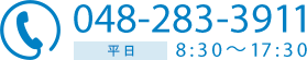 048-283-3911 平日8:30～17:30