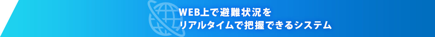 WEB上で避難状況をリアルタイムで把握できるシステム