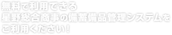 BCPでの防災は星野総合商事の備蓄備品管理システムをご利用ください！