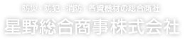 防災・防犯・消防・各資機材の総合商社　星野総合商事株式会社