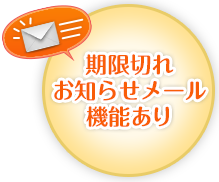 期限切れお知らせメール機能あり