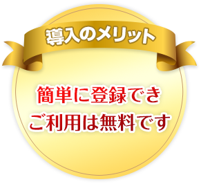 導入のメリット　簡単に登録できご利用は無料です