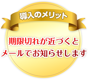 導入のメリット　期限切れが近づくとメールでお知らせします