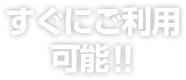 すぐにご利用可能！！