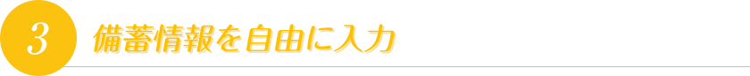 備蓄情報を自由に入力