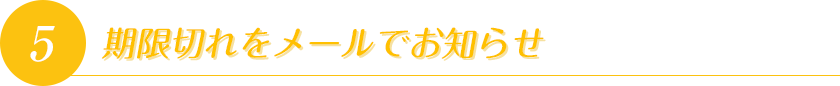 期限切れをメールでお知らせ