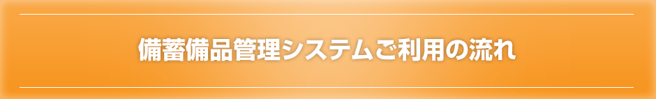 システムご利用の流れ