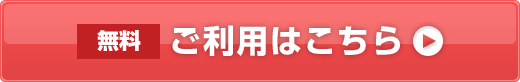 無料　ご利用はこちら