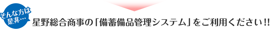 そんな方は是非…星野総合商事の「備蓄備品管理システム」をご利用ください！！