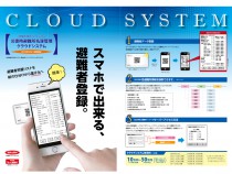 巨大地震発災後避難者を把握する名簿が必要です。スマートフォンで簡単登録！