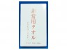 非常用タオル 画像1